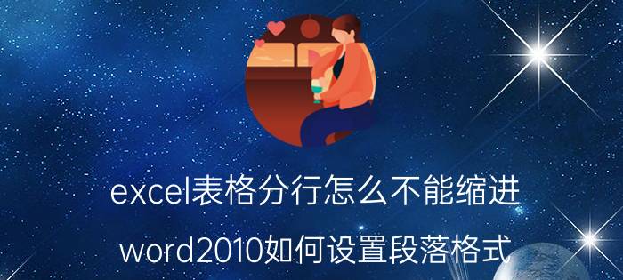 excel表格分行怎么不能缩进 word2010如何设置段落格式？